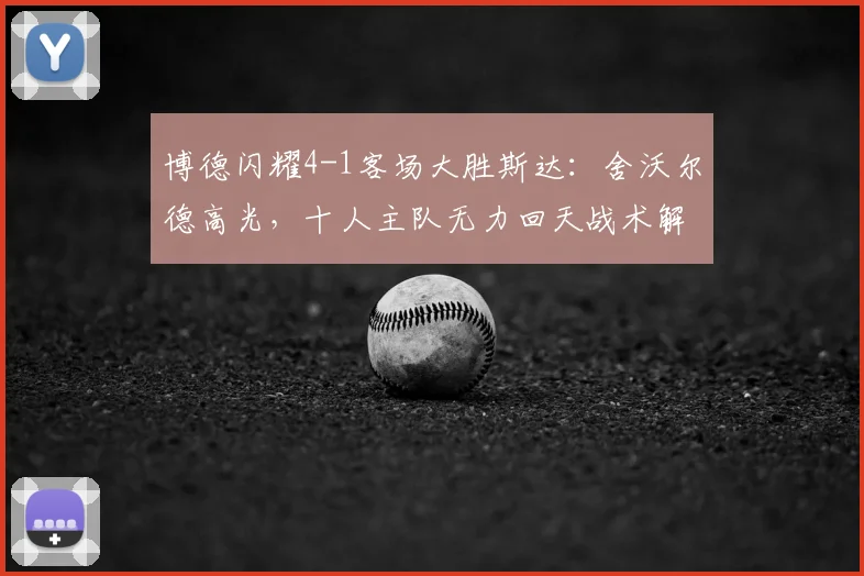 博德闪耀4-1客场大胜斯达：舍沃尔德高光，十人主队无力回天战术解析