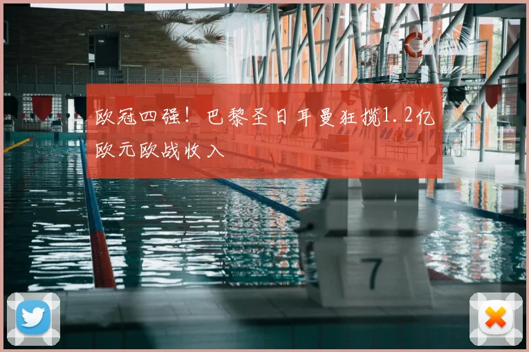 欧冠四强！巴黎圣日耳曼狂揽1.2亿欧元欧战收入