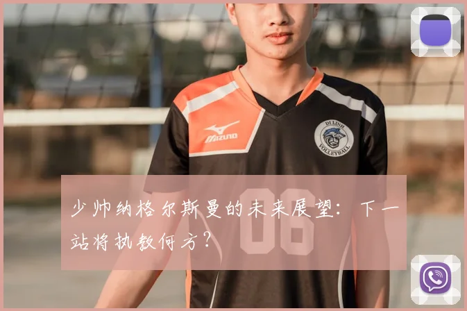 少帅纳格尔斯曼的未来展望:下一站将执教何方?