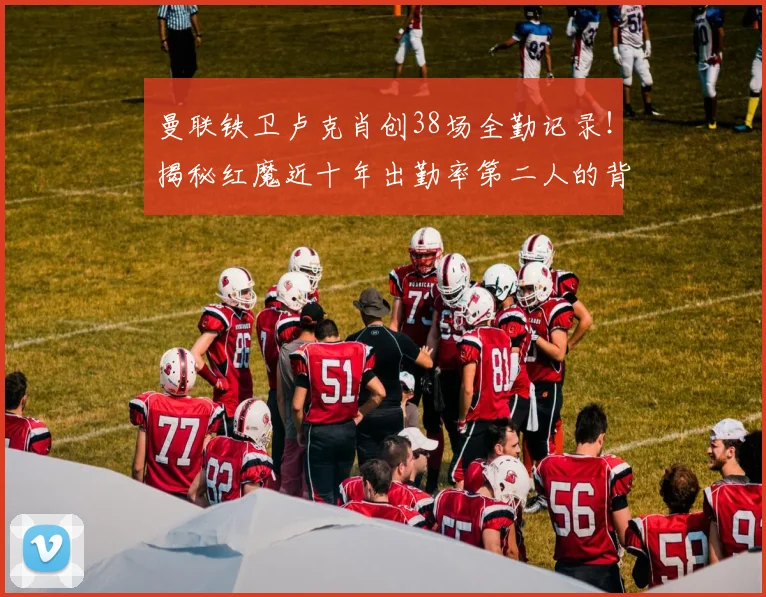 曼联铁卫卢克肖创38场全勤记录！揭秘红魔近十年出勤率第二人的背后故事