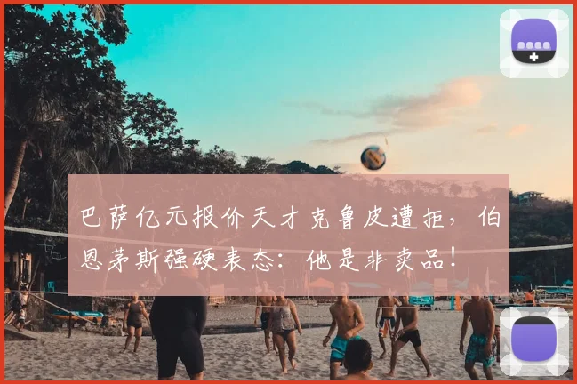 巴萨亿元报价天才克鲁皮遭拒，伯恩茅斯强硬表态：他是非卖品！